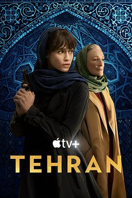 德黑兰 第二季的海报