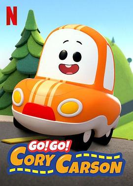 Go！Go！小小车向前冲的海报