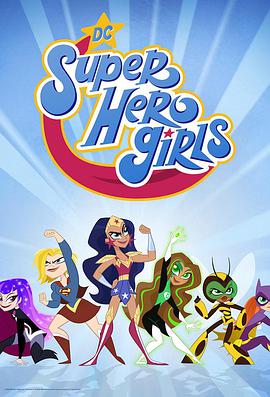 DC超级英雄美少女 TV版 第一季的海报