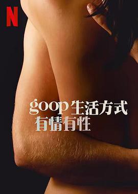 GOOP 生活方式：有情有性 第一季的海报
