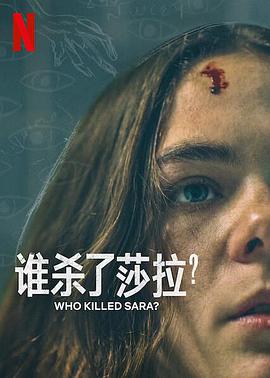 谁杀了莎拉？ 第二季的海报