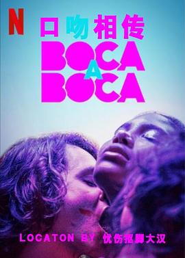 Boca a Boca的海报