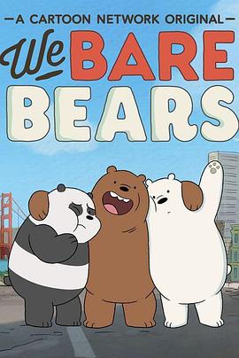 咱们裸熊 第二季的海报