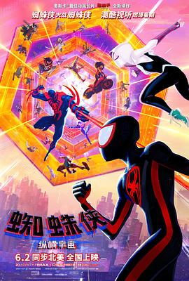 蜘蛛侠：纵横宇宙的海报