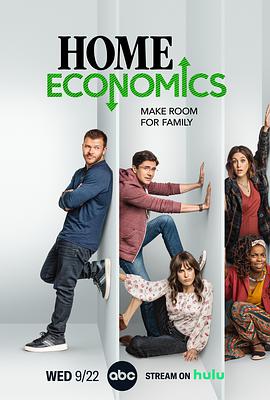 家庭经济学 第二季的海报