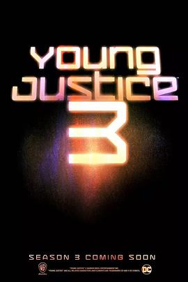 少年正义联盟 第三季的海报
